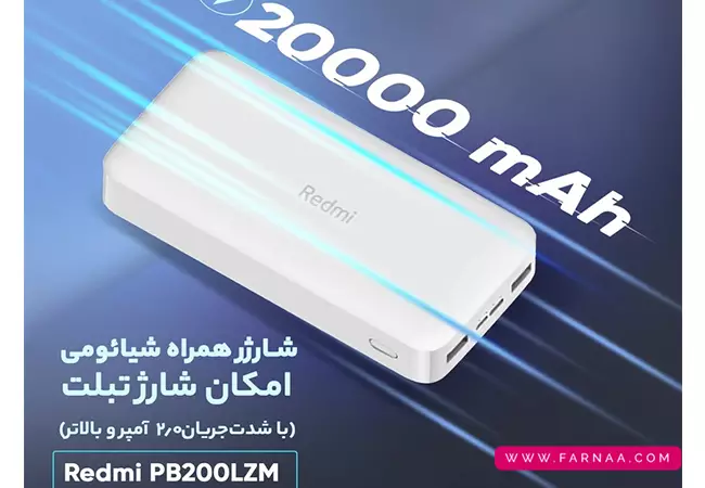 پاوربانک شیائومی مدل Redmi PB200 LZM ظرفیت ۲۰۰۰۰ میلیآمپر ساعت