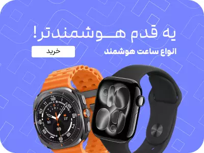 ساعت های هوشمند موجود در فرنا