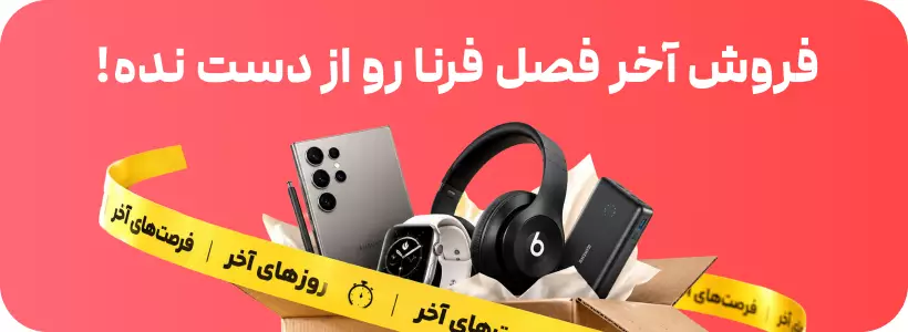 فروش آخر فصل فرنا رو از دست نده