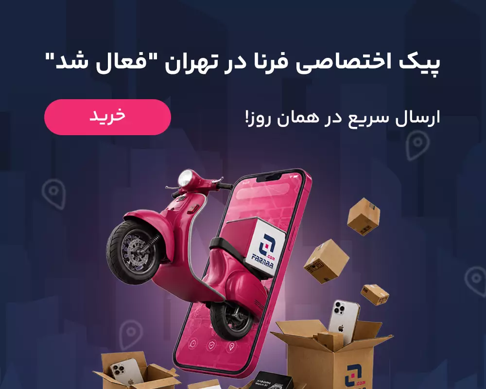 ارسال در سریع تین زمان ممکن
