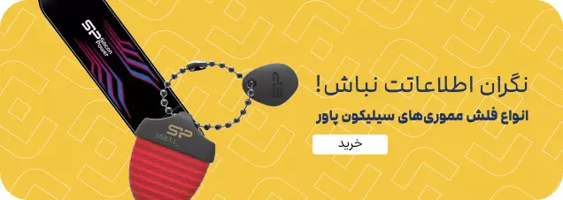 فلش های سیلیکون پاور