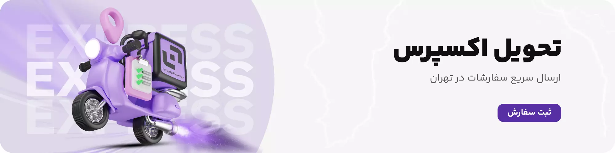 تحویل سریع سفارشات در سریعترین زمان ممکن