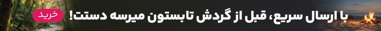 ارسال سریع تهران