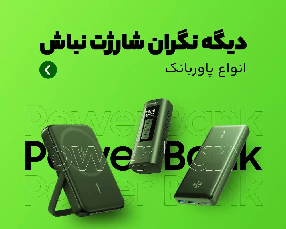 فروش ویژه انواع پاوربانک