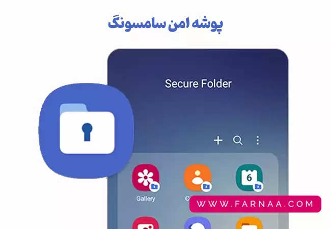 یکی از ویژگی های گوشی سامسونگ پوشه امن (secure folder) است
