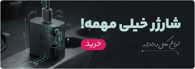 انواع شارژر و کابل