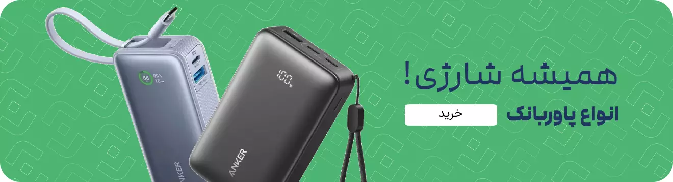 همیشه شارژ بمون