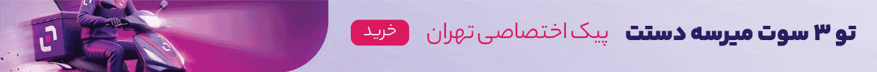 ارسال سریع تهران