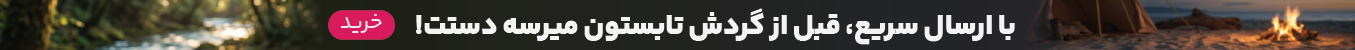 ارسال سریع تهران