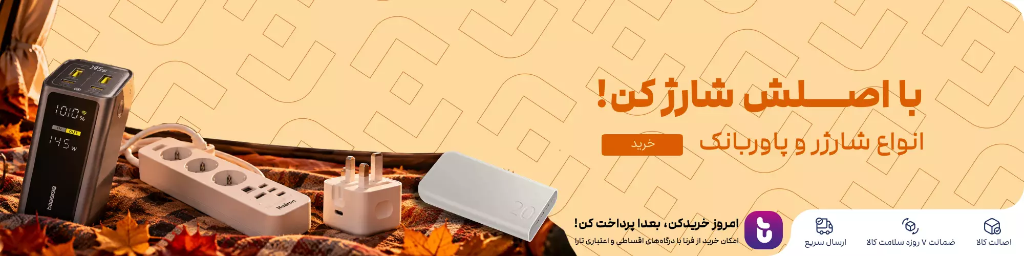 با اصلش شارژ کن!