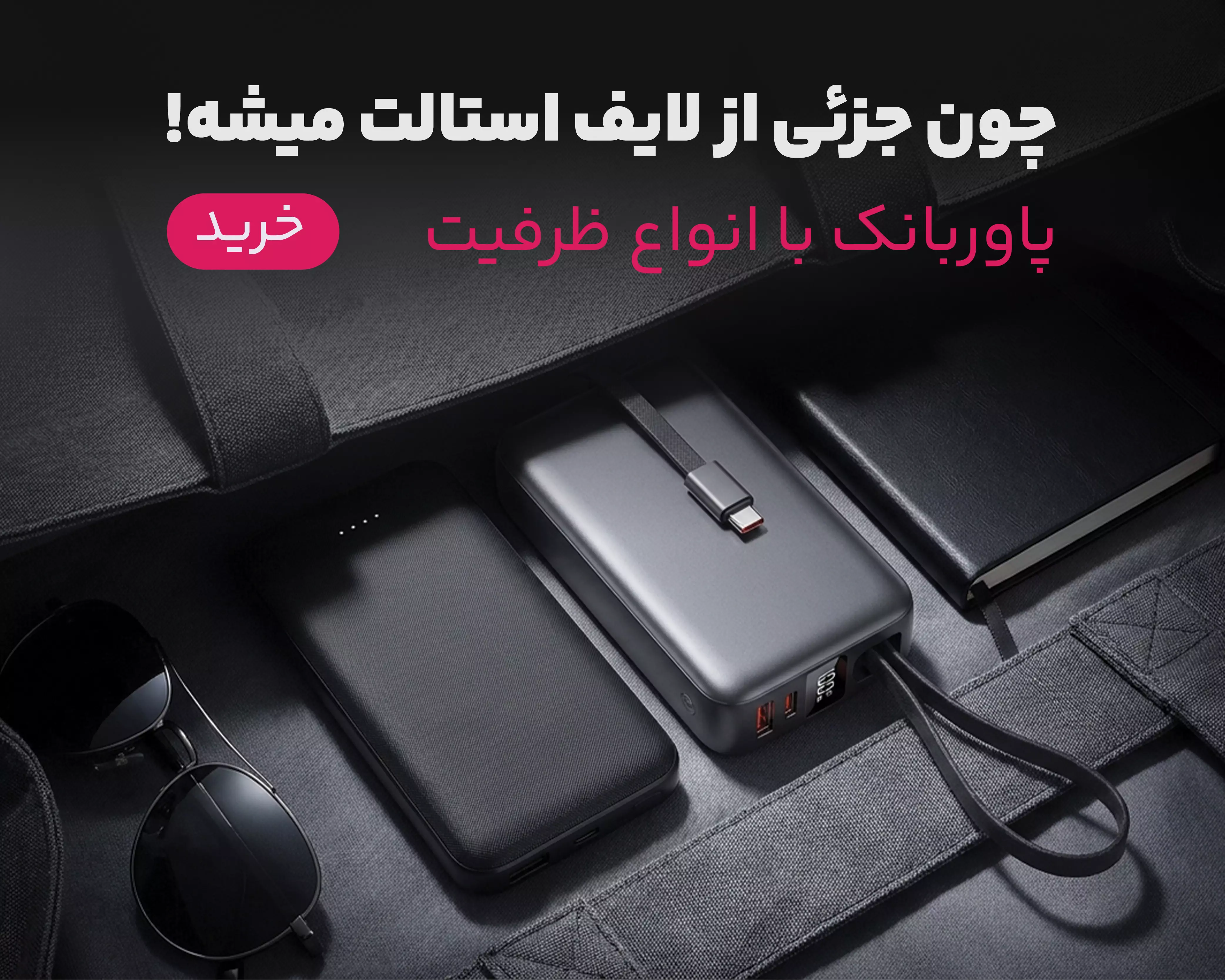 خرید  پاوربانک