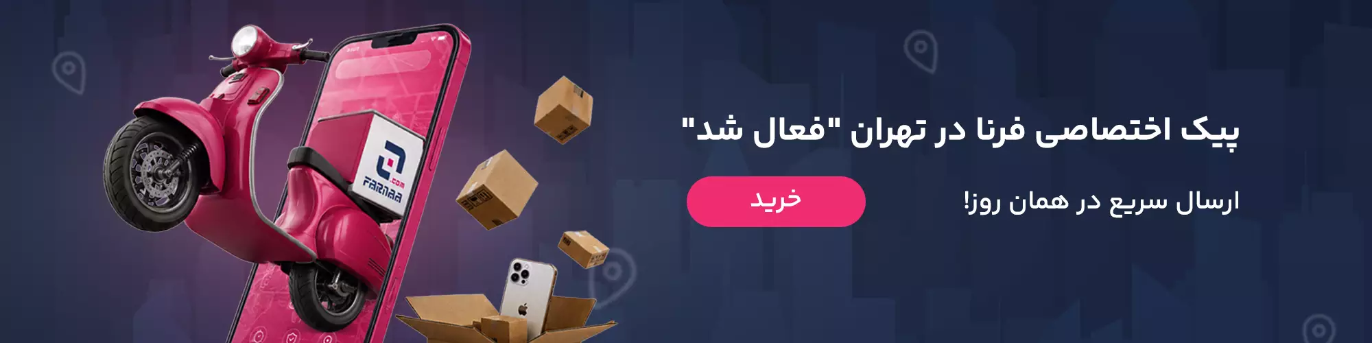 ارسال در سریع تین زمان ممکن