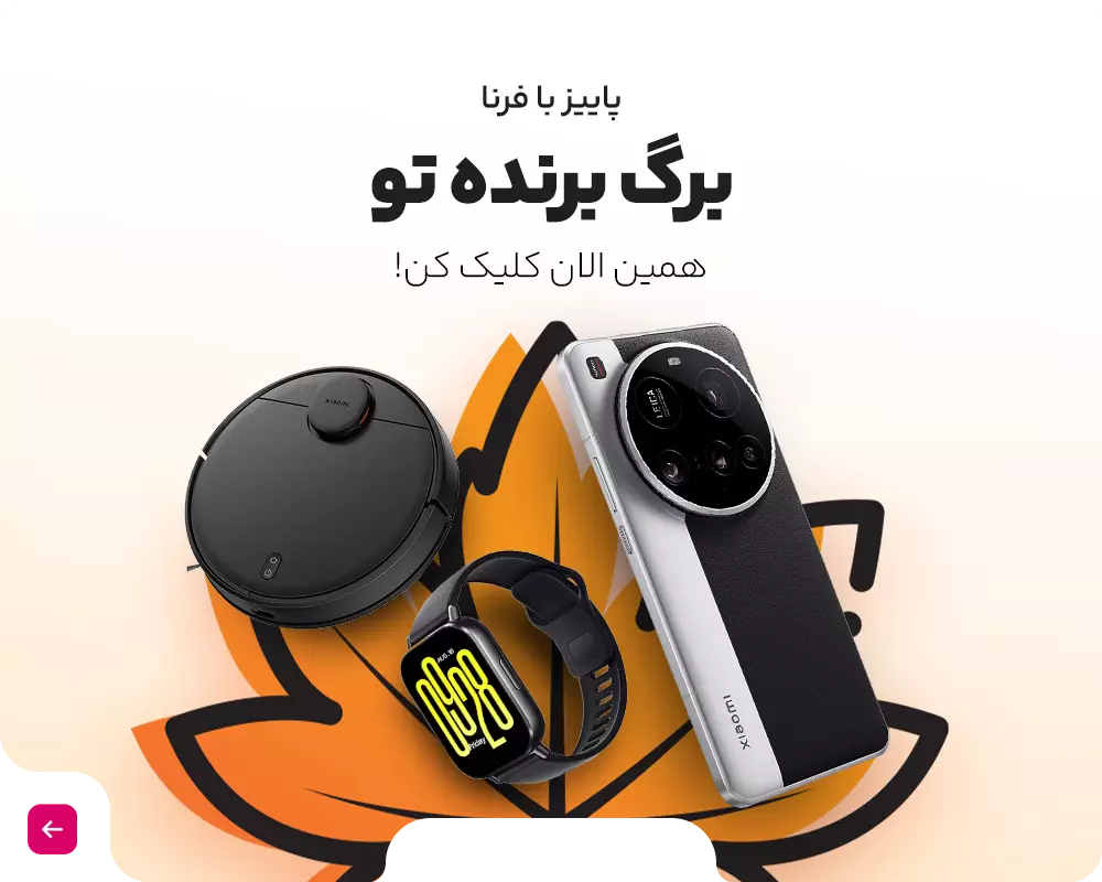 جشنواره پاییزی فرنا - پاییز با فرنا برگ برنده تو