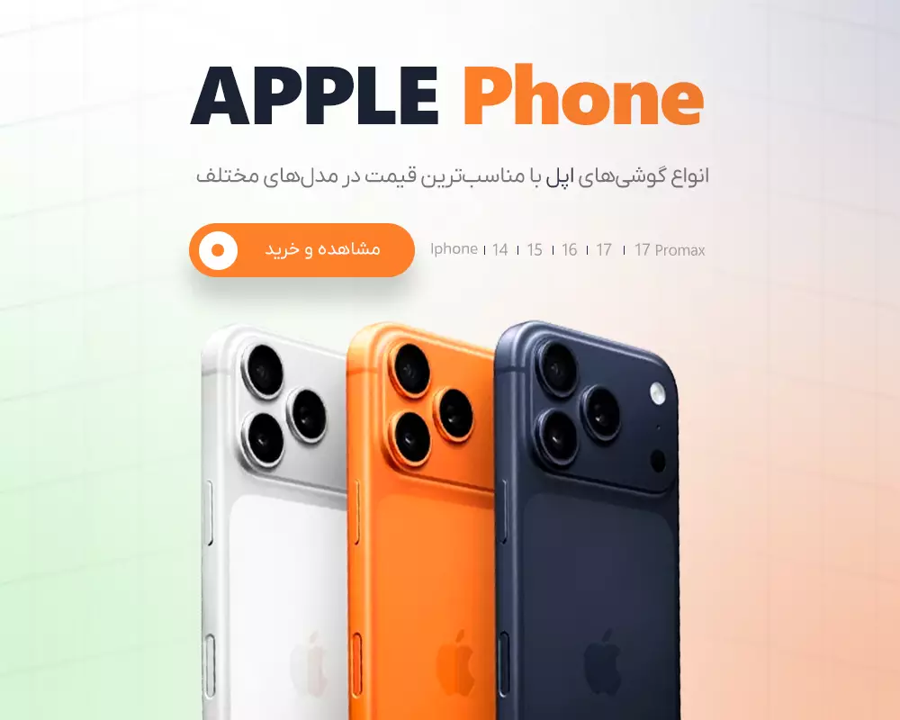 خرید انواع گوشی آیفون