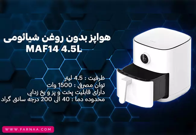 سرخ‌کن بدون روغن شیائومی MAF14
