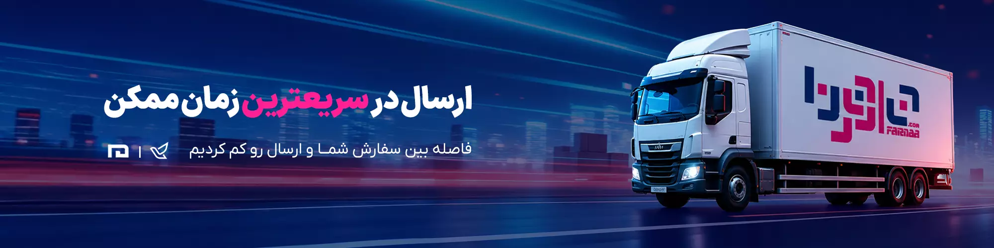 ارسال در سریع تین زمان ممکن