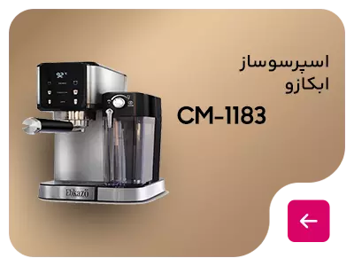 اسپرسوساز ابکازو مدل CM-1183