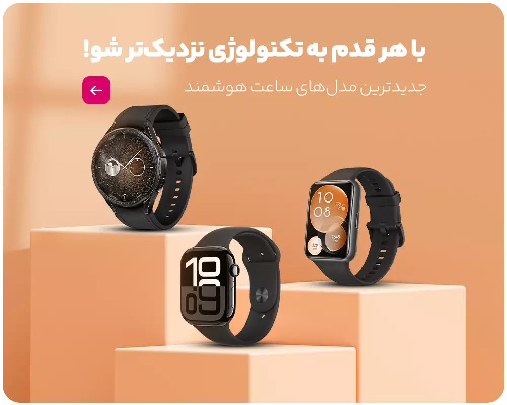 جدیدترین مدل‌های ساعت هوشمند با تخفیف‌های باورنکرد