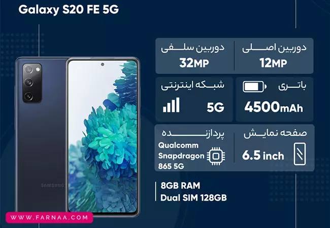 گوشی موبایل سامسونگ Galaxy S20 FE 5G ظرفیت 128 گیگابایت رم 6 گیگابایت