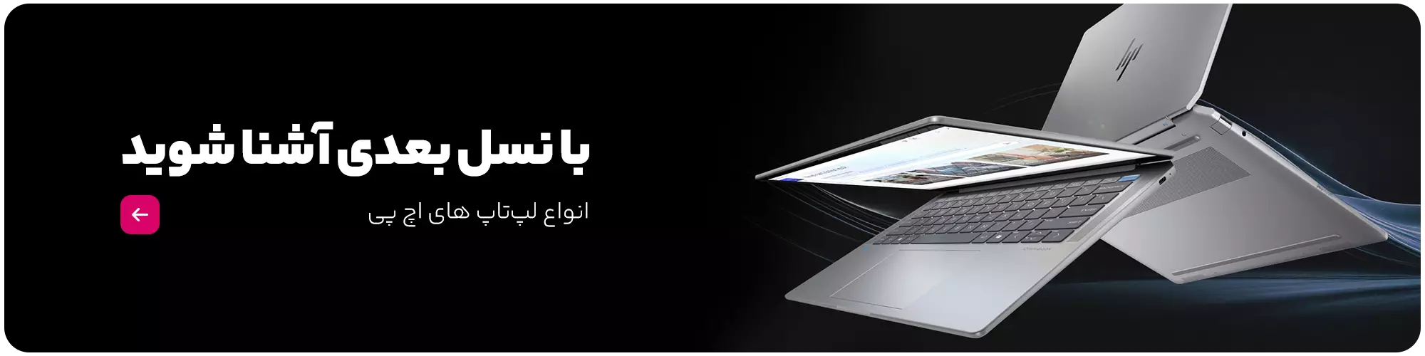 فروش ویژه انواع لپ تاپ های اچ پی