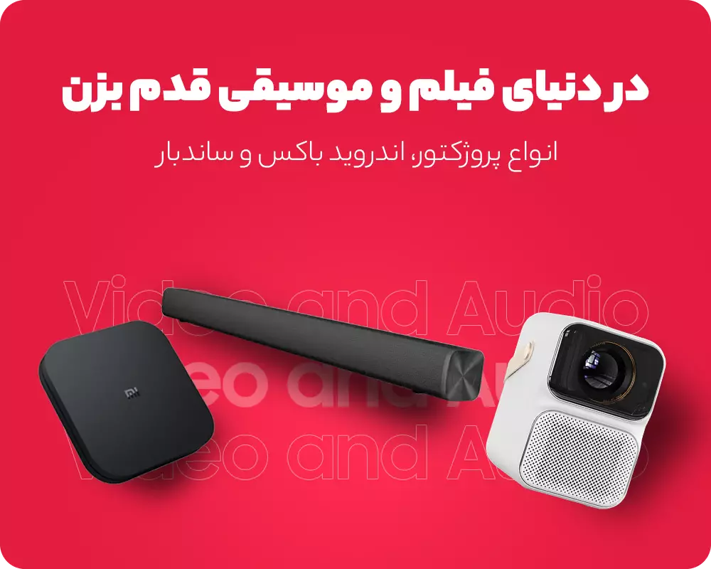 خرید و قیمت انواع لوازم صوتی و تصویری