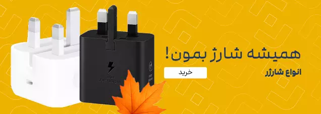 انواع شارژر و کابل