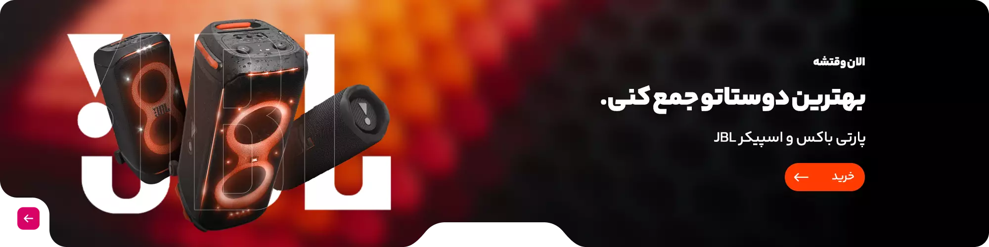 پارتی باکس و اسپیکر JBL