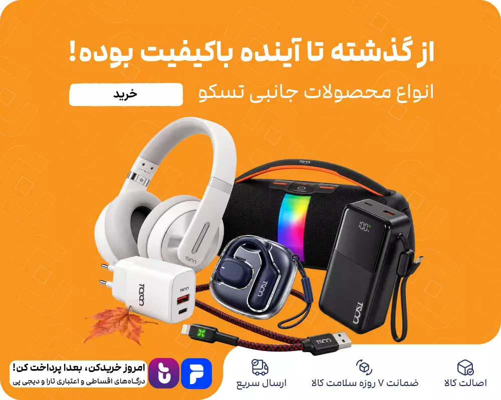 از گذشته تا آینده باکیفیت بوده!