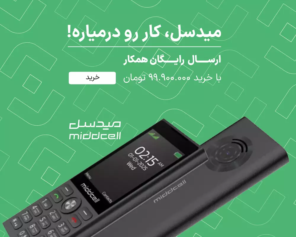 گوشی های میدسل