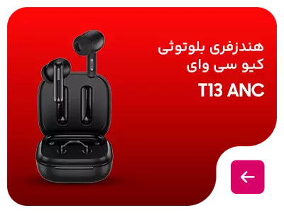 هندزفری بلوتوثی کیو سی وای مدل T13 ANC