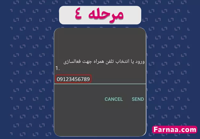 مرحله چهارم از فعال سازی تلفن همراه در سامانه همتا