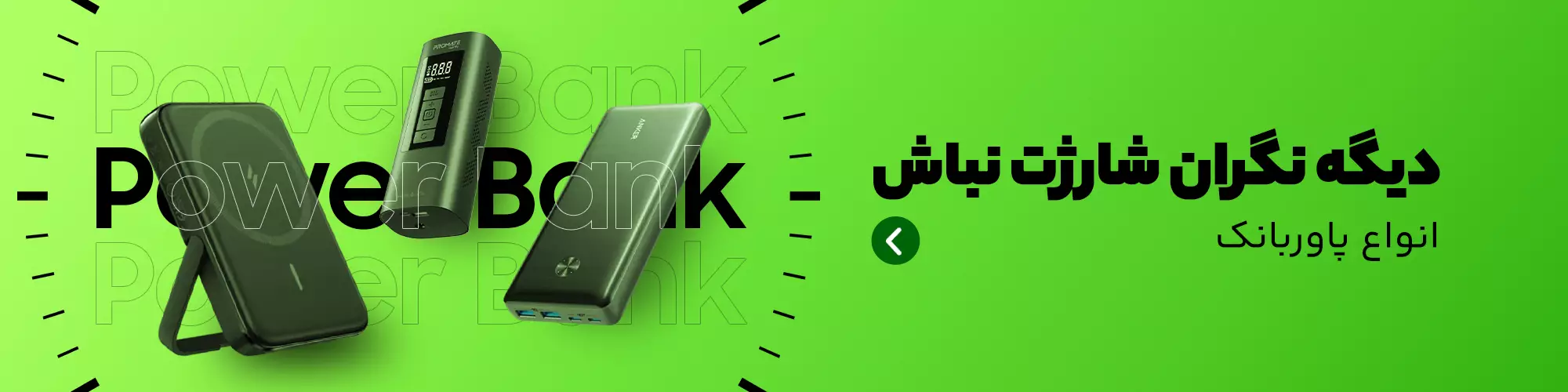 فروش ویژه انواع پاوربانک