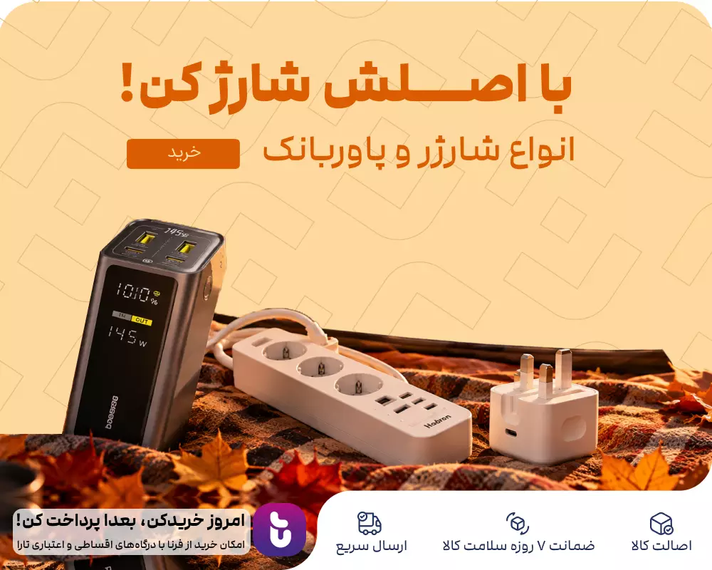 با اصلش شارژ کن!
