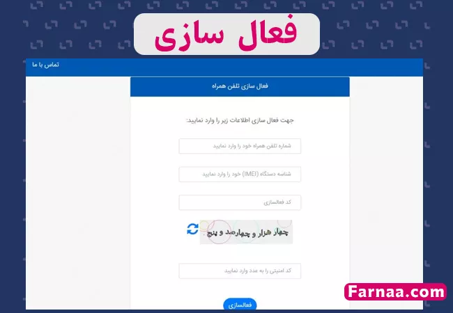 وارد کردن اطلاعات جهت فعال سازی تلفن همراه