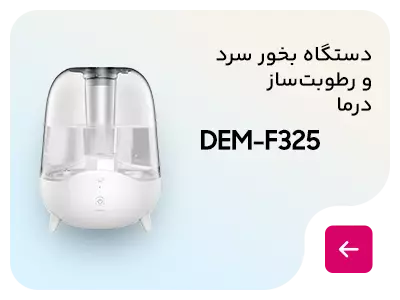 دستگاه بخور سرد و رطوبت‌ساز درما مدل DEM-F325