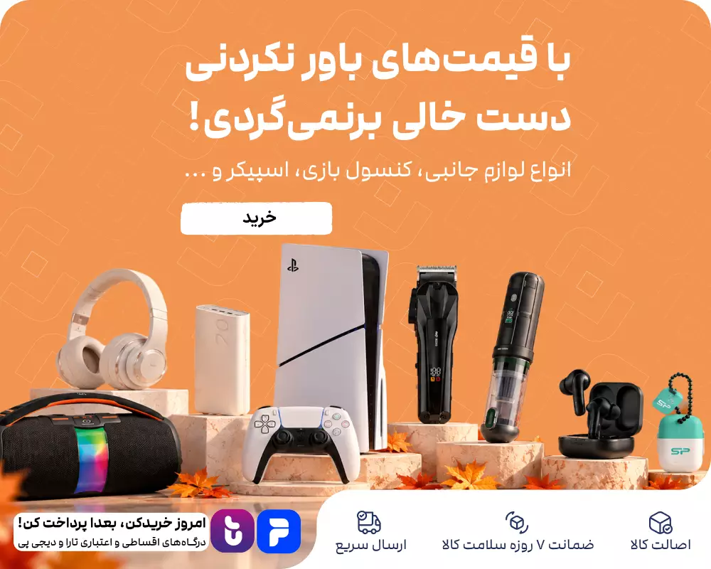با قیمت‌های باور نکردنی