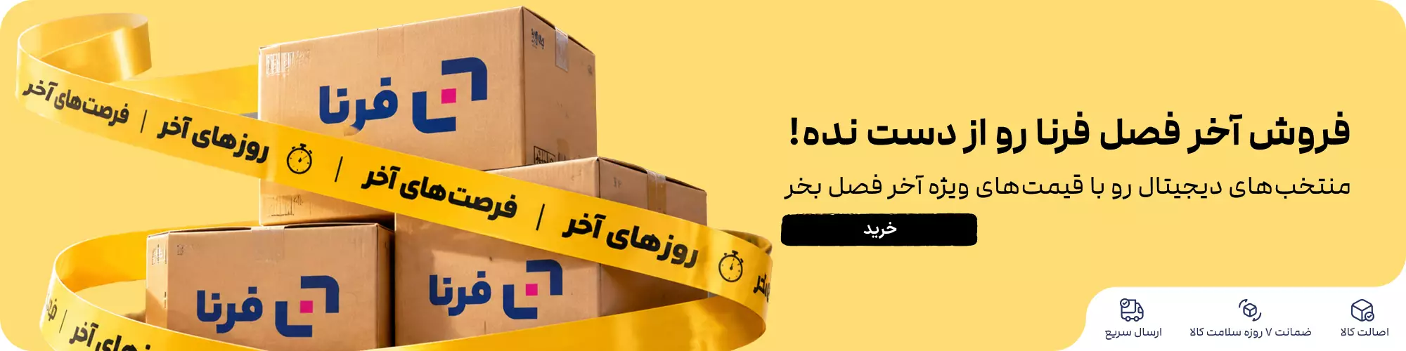 فروش آخر فصل فرنا رو از دست نده