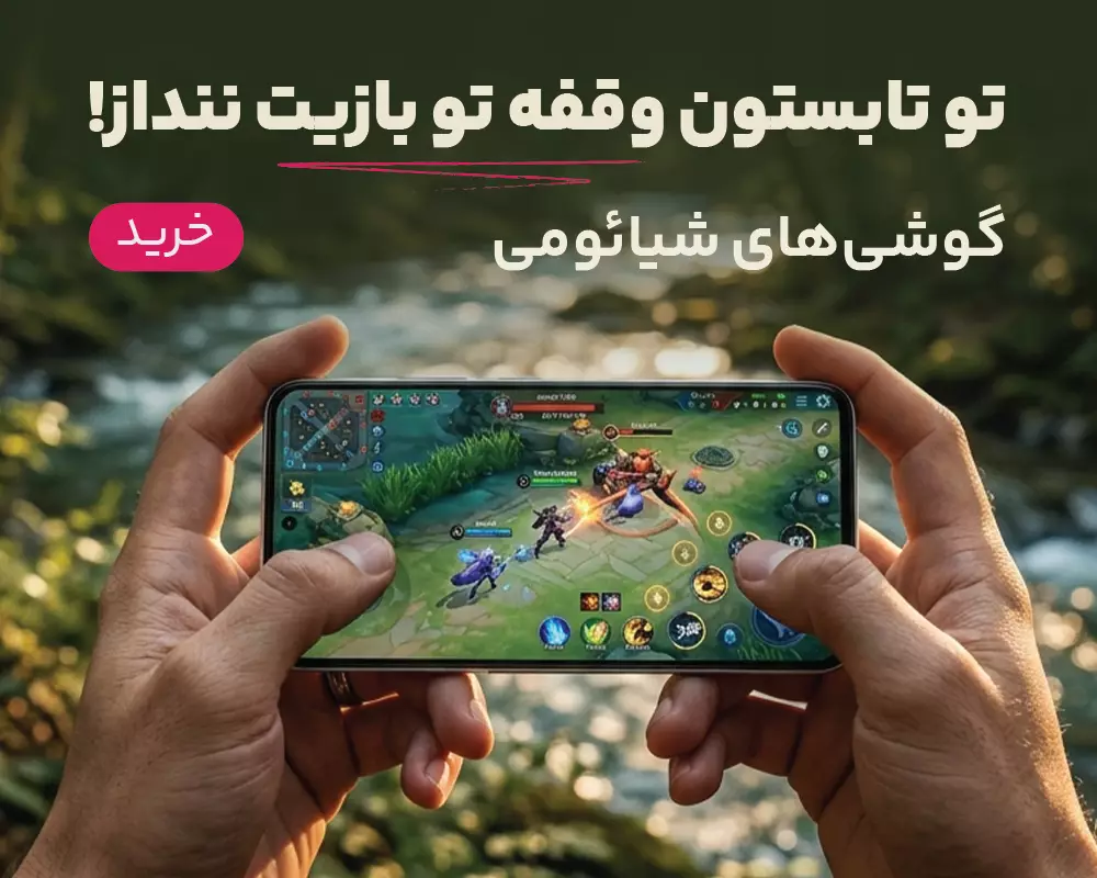 گوشی‌های شیائومی