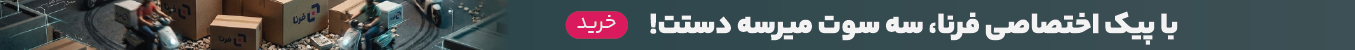 ارسال سریع تهران