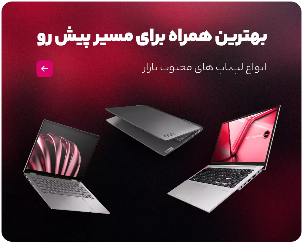 فروش ویژه انواع لپ تاپ