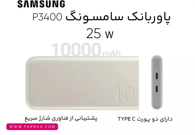 پاوربانک سامسونگ مدل EB-P3400 ظرفیت 10000 میلیآمپر ساعت