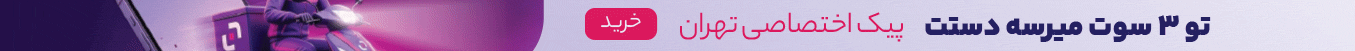 ارسال سریع تهران