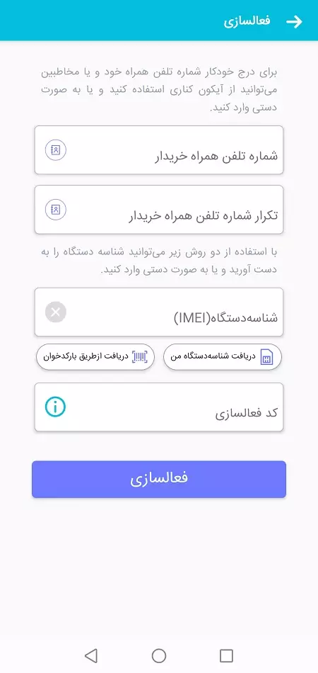 وارد کردن اطلاعات و انتخاب گزینه فعالسازی تلفن همراه