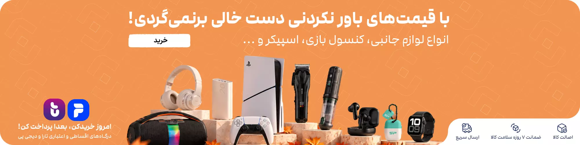 با قیمت‌های باور نکردنی
