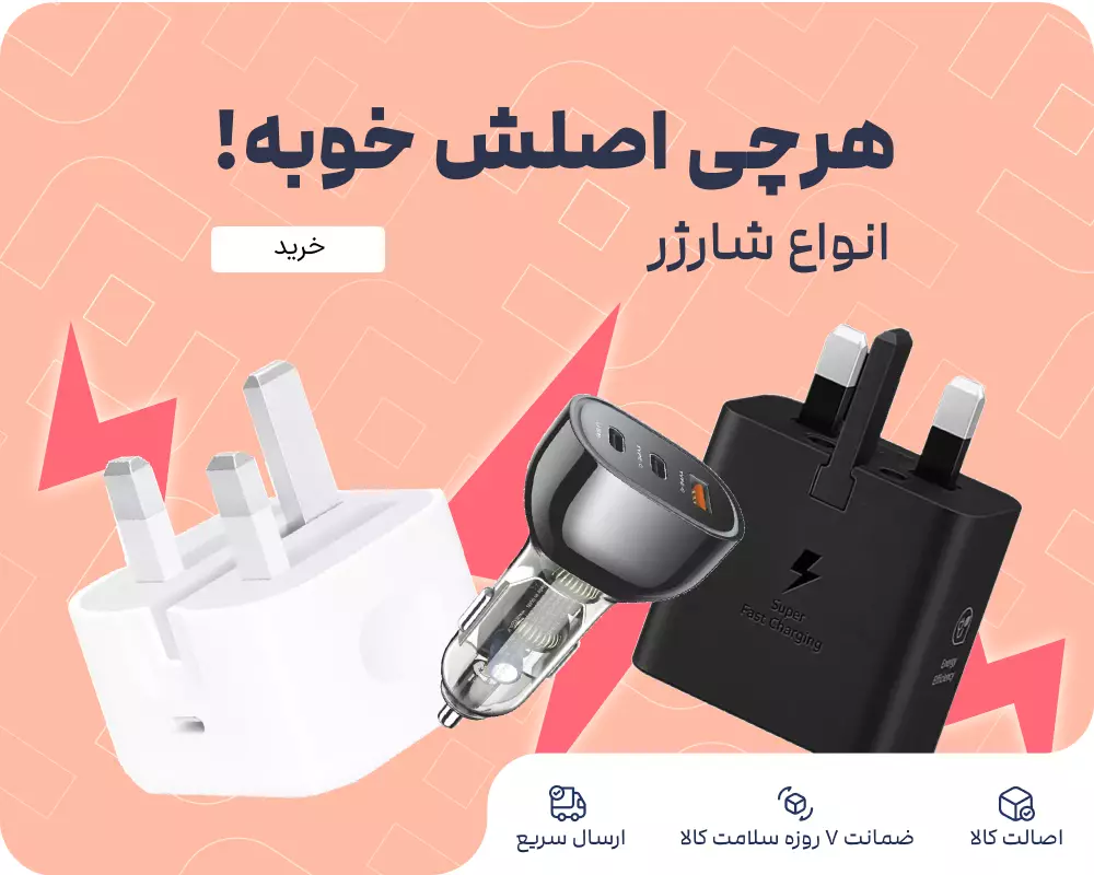 انواع شارژر