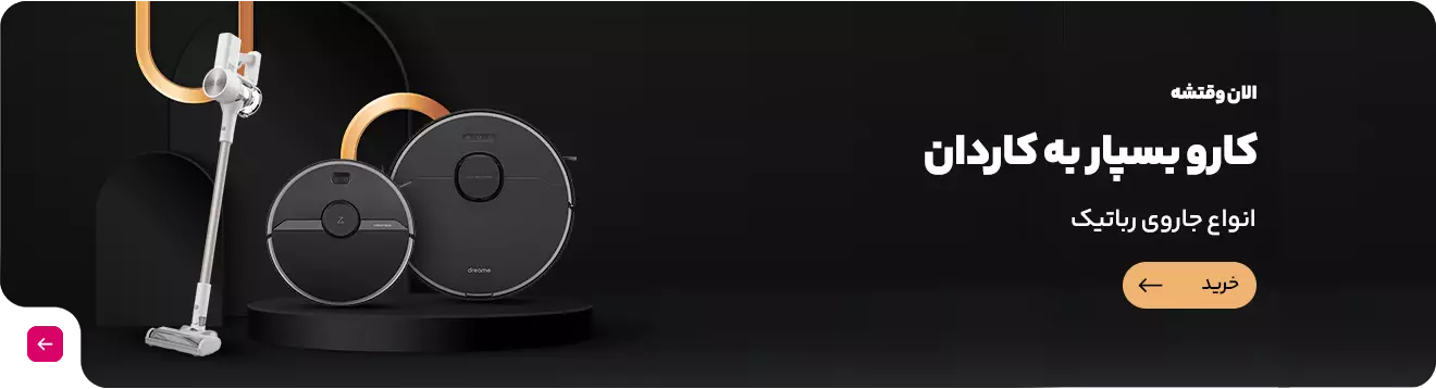 فروش ویژه انواع جاروبرقی رباتیک و هوشمند