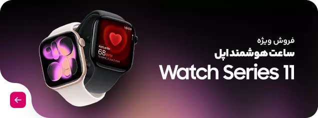 فروش ویژه اپل واچ سری ۱۱
