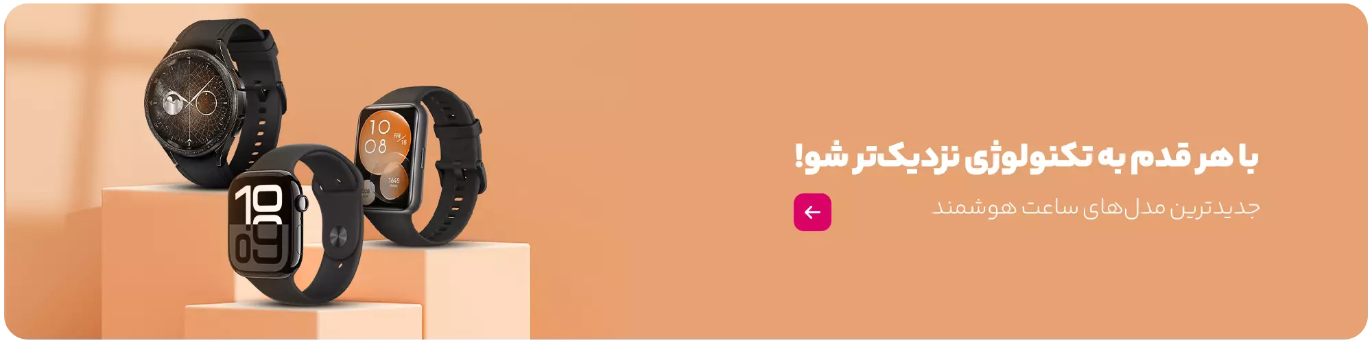 جدیدترین مدل‌های ساعت هوشمند با تخفیف‌های باورنکرد