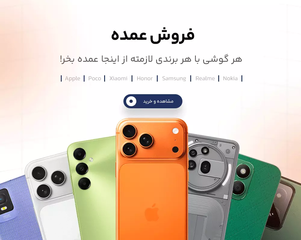 خرید عمده موبایل