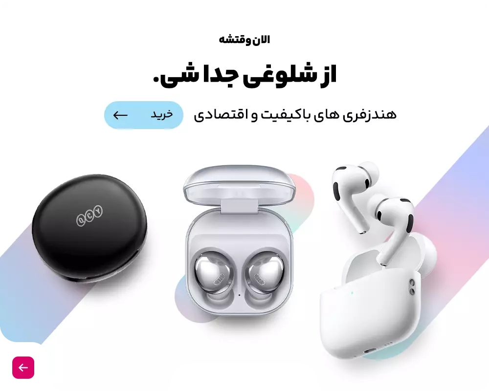 هندزفری های باکیفیت و اقتصادی